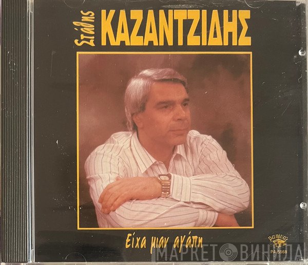 Στάθης Καζαντζίδης  - Είχα Μιαν Αγάπη