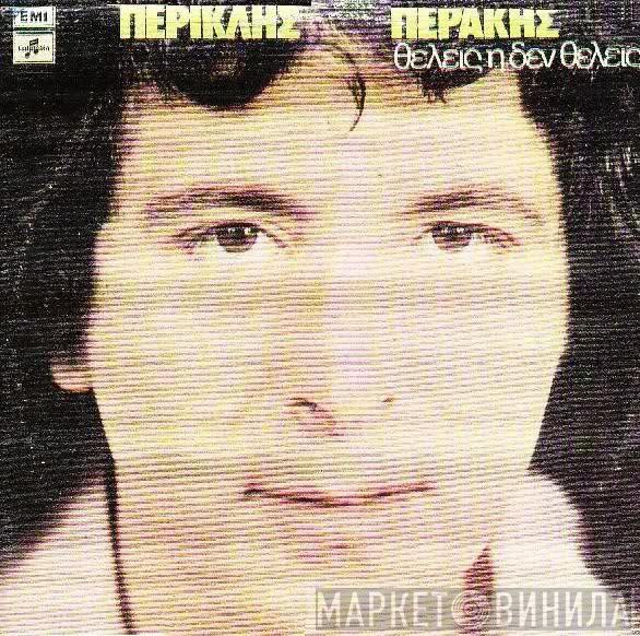 Περικλής Περάκης  - Θέλεις Ή Δεν Θέλεις