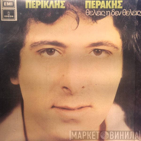 Περικλής Περάκης  - Θέλεις Ή Δεν Θέλεις