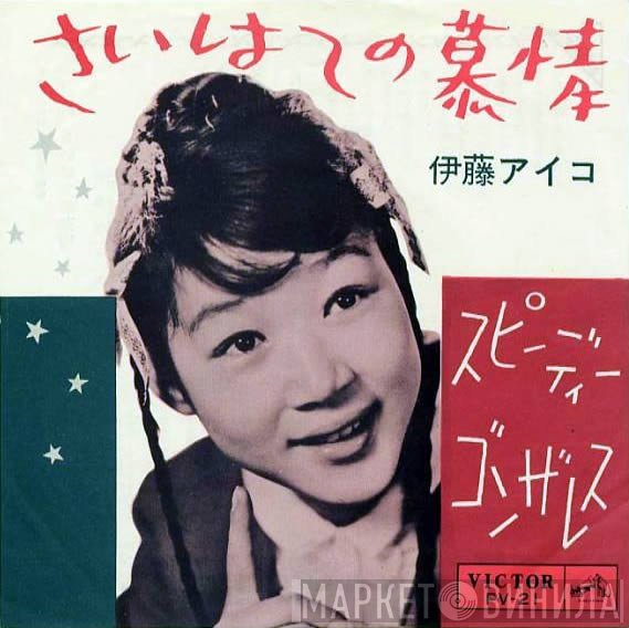 伊藤アイコ - さいはての慕情 / スピーディー・ゴンザレス