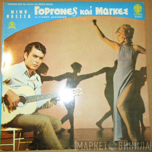 Μίμης Πλέσσας  - Γοργόνες Και Μάγκες