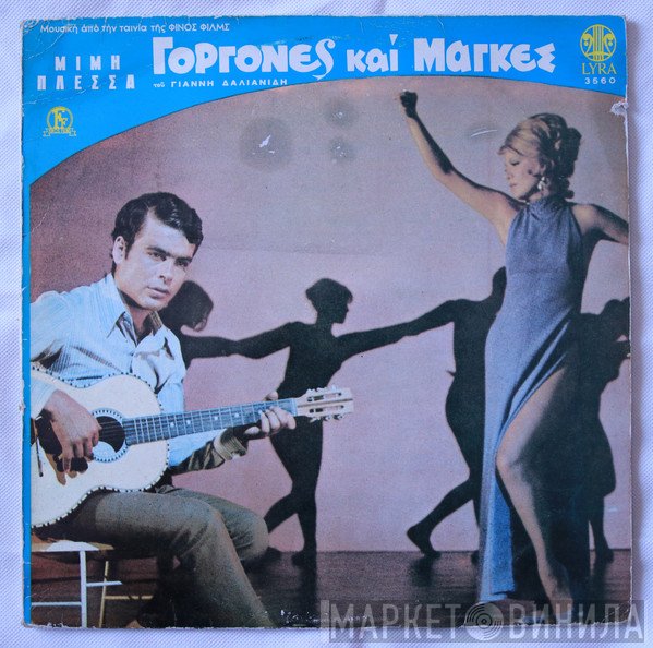 Μίμης Πλέσσας  - Γοργόνες Και Μάγκες