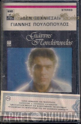 Γιάννης Πουλόπουλος  - Δεν Ξεχνιέσαι...