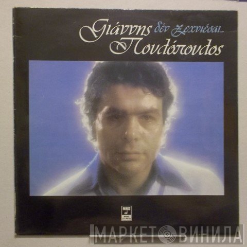 Γιάννης Πουλόπουλος  - Δεν Ξεχνιέσαι...