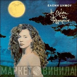 Ελένη Δήμου  - Η Ελένη Τών Φεγγαριών