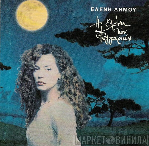 Ελένη Δήμου  - Η Ελένη Τών Φεγγαριών