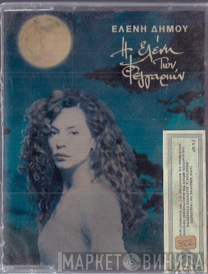 Ελένη Δήμου  - Η Ελένη Τών Φεγγαριών
