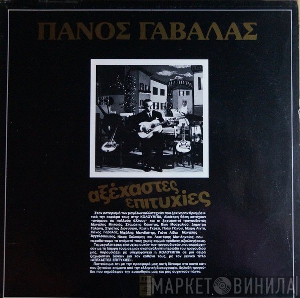 Πάνος Γαβαλάς  - Αξέχαστες Επιτυχίες