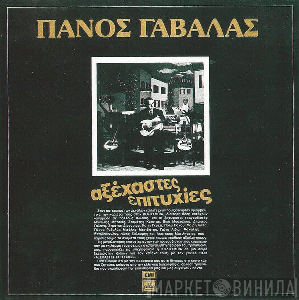 Πάνος Γαβαλάς  - Αξέχαστες Επιτυχίες