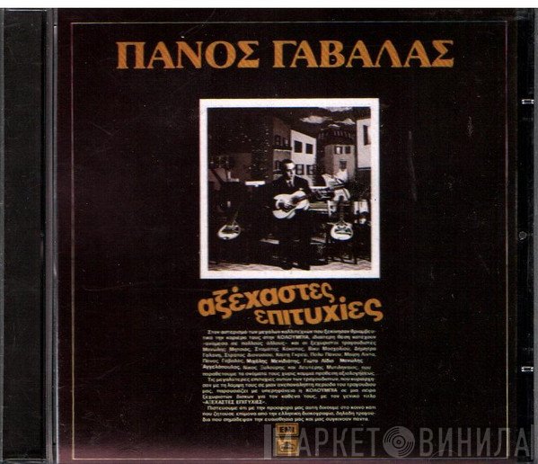 Πάνος Γαβαλάς  - Αξέχαστες Επιτυχίες