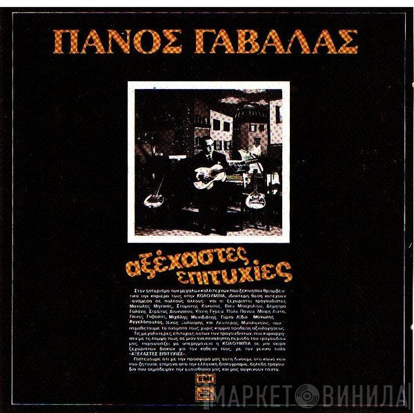 Πάνος Γαβαλάς  - Αξέχαστες Επιτυχίες