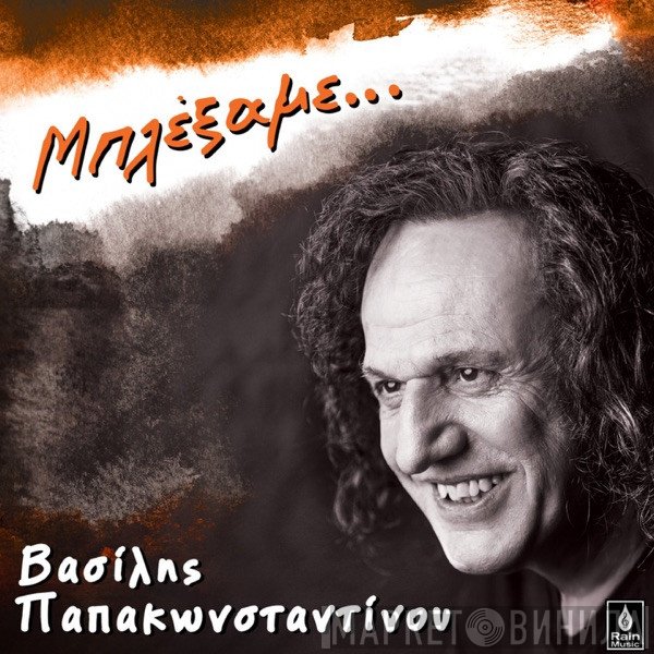 Βασίλης Παπακωνσταντίνου  - Μπλέξαμε...