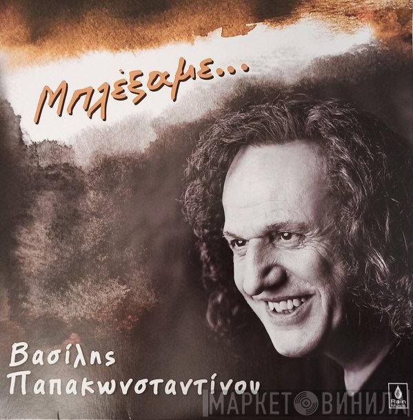 Βασίλης Παπακωνσταντίνου  - Μπλέξαμε...