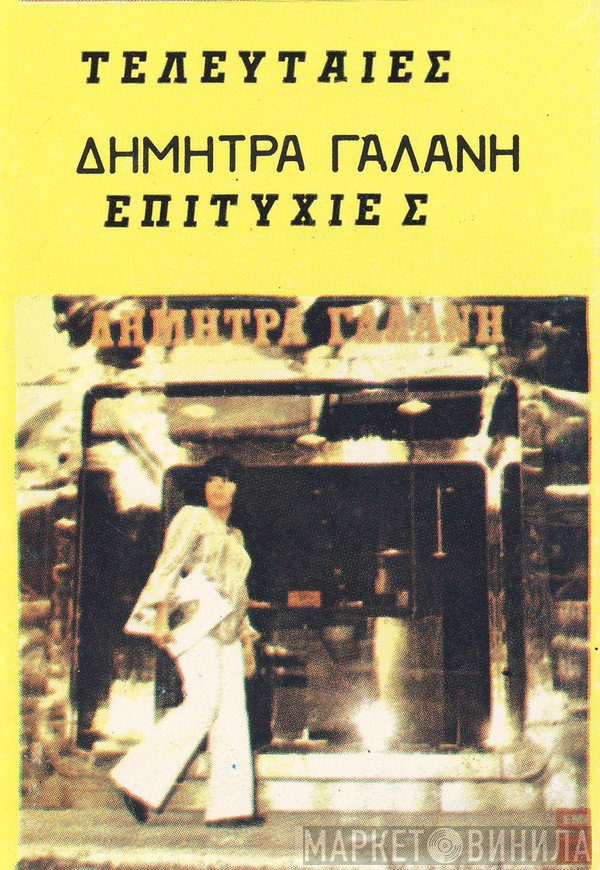 Δήμητρα Γαλάνη  - Τελευταίες Επιτυχίες