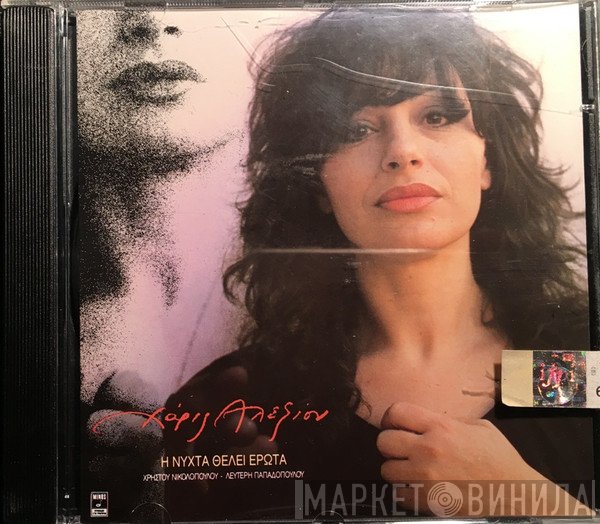 Χάρις Αλεξίου  - Η Νύχτα Θέλει Έρωτα