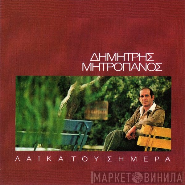 Δημήτρης Μητροπάνος  - Λαϊκά Του Σήμερα