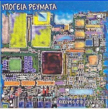 Υπόγεια Ρεύματα  - Εικόνες Στα Σύννεφα