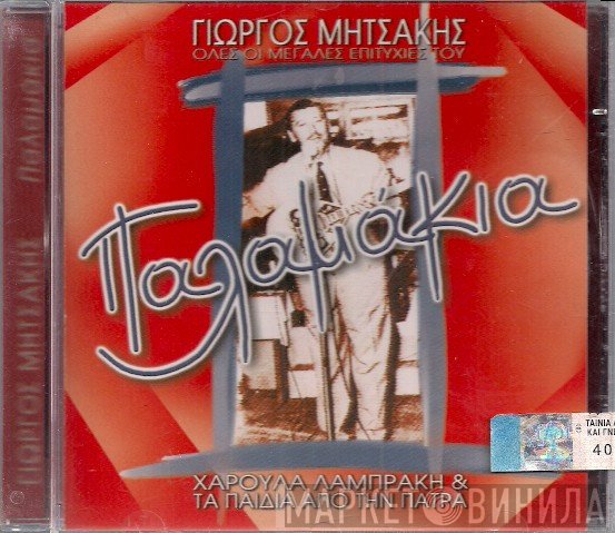 Γιώργος Μητσάκης - Χαρούλα Λαμπράκη & Τα Παιδιά Από Την Πάτρα  - Παλαμάκια (Όλες Οι Μεγάλες Επιτυχίες Του)