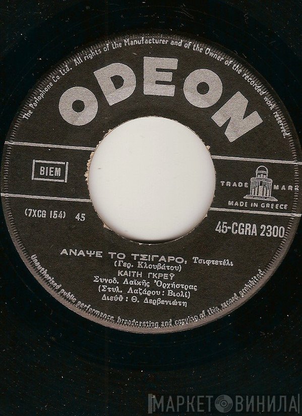 Καίτη Γκρέυ / Γιώτα Λύδια & Γιάννης Κυριαζής  - Άναψε Το Τσιγάρο / Ηλιοβασιλέματα