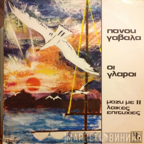 Πάνος Γαβαλάς  - Οι Γλάροι Μαζί Με 11 Λαικές Επιτυχίες