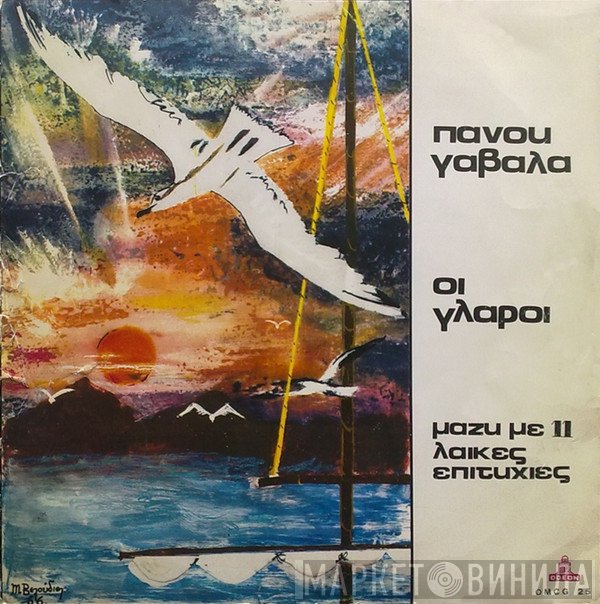 Πάνος Γαβαλάς  - Οι Γλάροι Μαζί Με 11 Λαικές Επιτυχίες