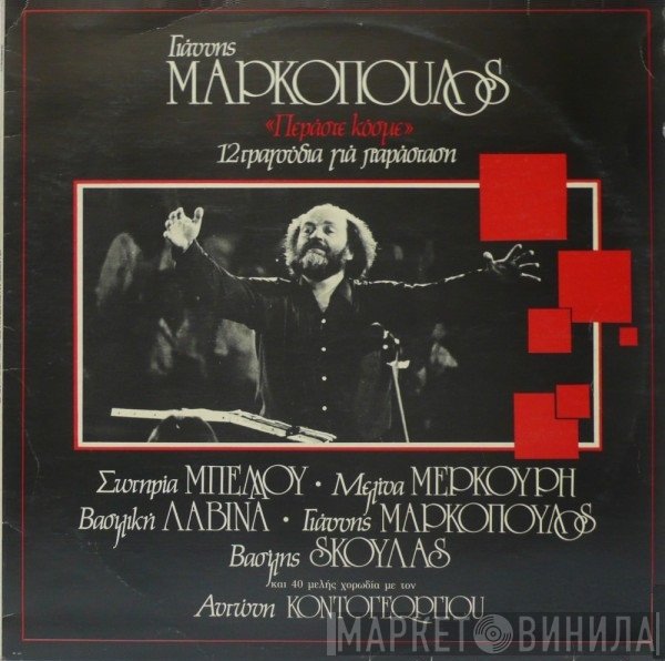 Γιάννης Μαρκόπουλος  - Περάστε Κόσμε - 12 Τραγούδια Για Παράσταση