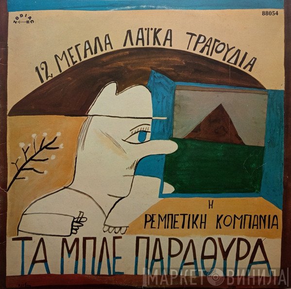 Ρεμπέτικη Κομπανία  - Τα Μπλέ Παράθυρα - 12 Μεγάλα Λαϊκά Τραγούδια