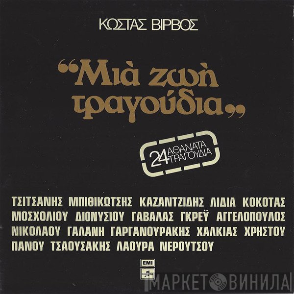 Κώστας Βίρβος  - Μια Ζωή Τραγούδια (24 Αθάνατα Τραγούδια)
