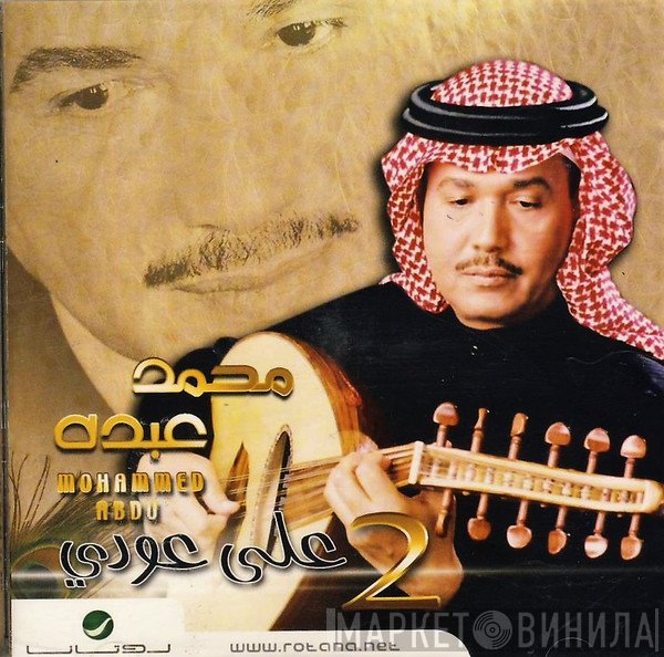 محمد عبده = محمد عبده  - على عودي 2