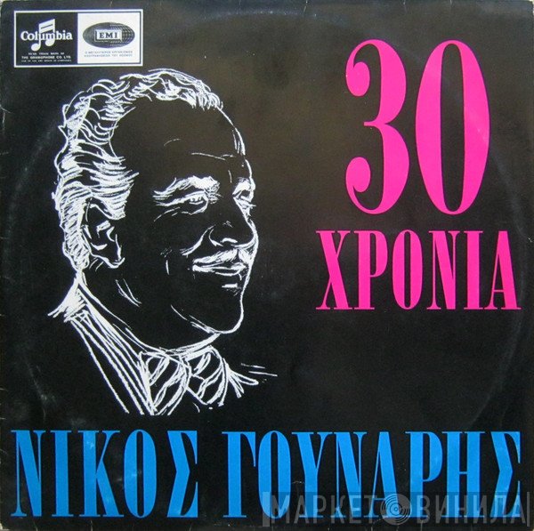Νίκος Γούναρης = Νίκος Γούναρης  - 30 Χρόνια = 30 Years
