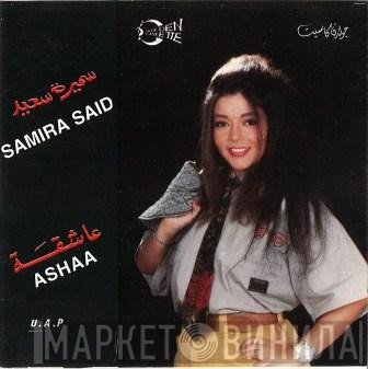 سميرة سعيد = سميرة سعيد  - عاشقة = Ashaa