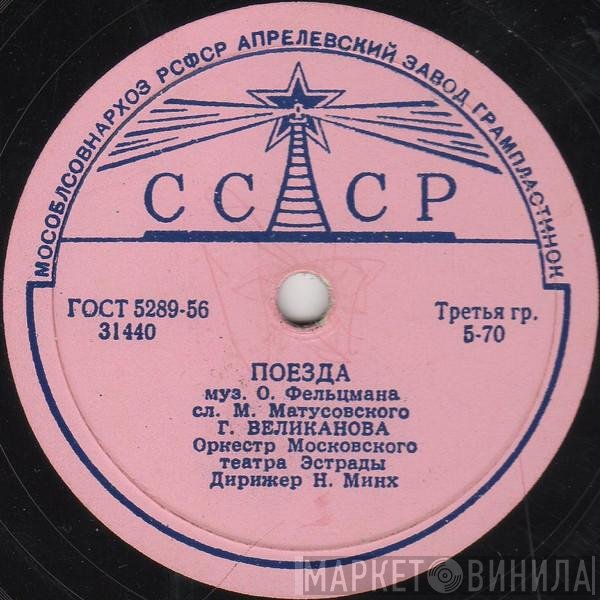 Гелена Великанова - Поезда / Ландыши