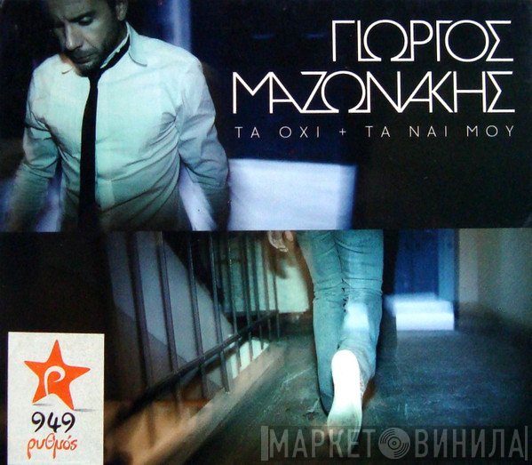 Γιώργος Μαζωνάκης  - Τα Όχι + Τα Ναι Mου