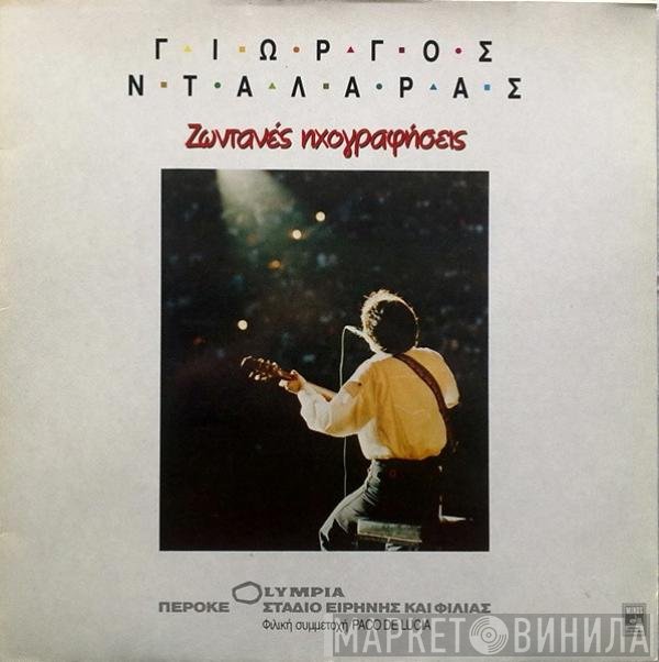 Γιώργος Νταλάρας , Φιλική Συμμετοχή Paco De Lucía - Ελένη Δήμου - Χάρης & Πάνος Κατσιμίχας  - Ζωντανές Ηχογραφήσεις