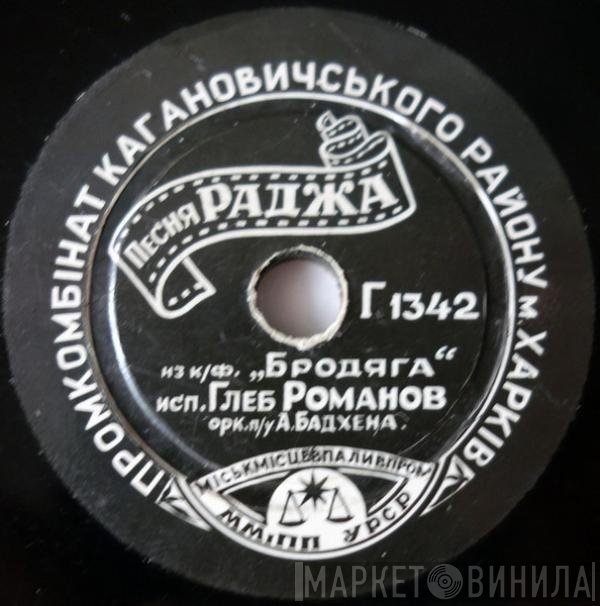 Глеб Романов - Песня Раджа / Песня О Любви