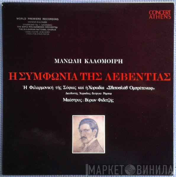 Μανώλης Καλομοίρης - Βύρων Φιδετζής, Sofia Philharmonic Orchestra & Bulgarian National Choir 'Svetoslav Obretenov'  - Η Συμφωνία Της Λεβεντιάς
