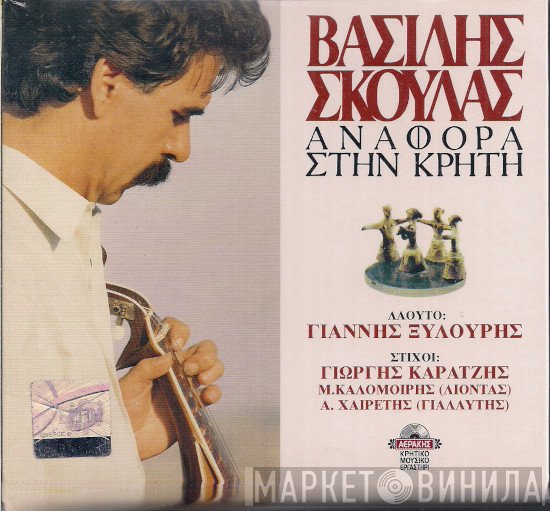 Βασίλης Σκουλάς  - Αναφορά Στην Κρήτη