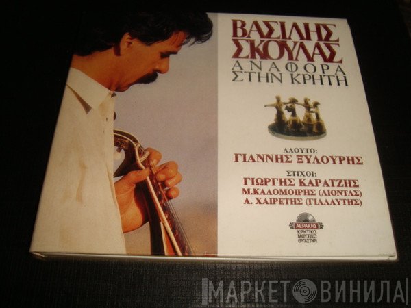 Βασίλης Σκουλάς  - Αναφορά Στην Κρήτη