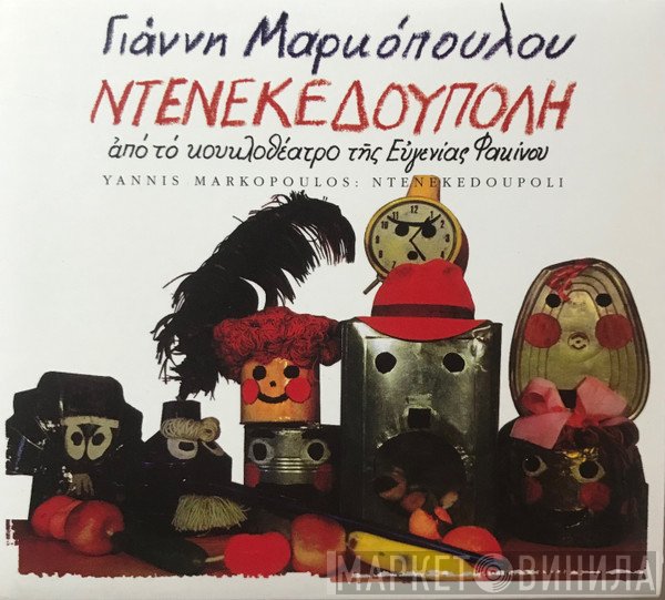 Γιάννης Μαρκόπουλος  - Ντενεκεδούπολη