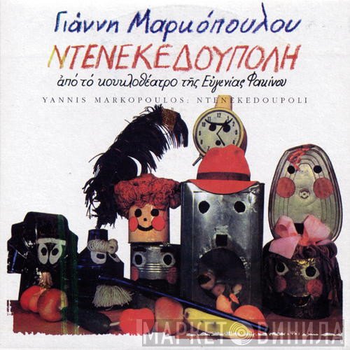 Γιάννης Μαρκόπουλος  - Ντενεκεδούπολη