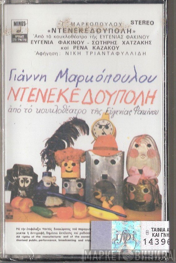 Γιάννης Μαρκόπουλος  - Ντενεκεδούπολη