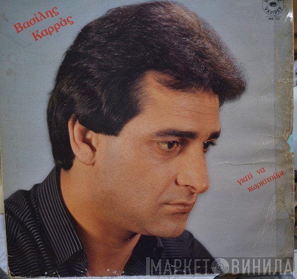 Βασίλης Καρράς  - Γιατί  Να Χωριστούμε