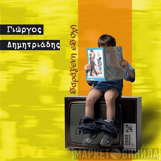 Γιώργος Δημητριάδης  - Παράξενη Εποχή