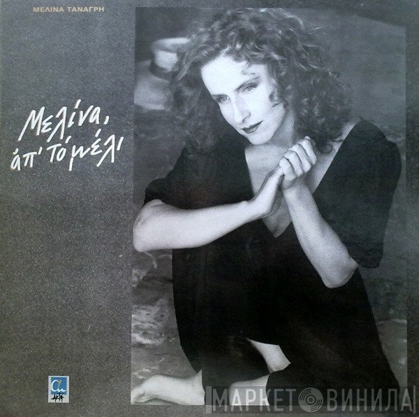 Μελίνα Τανάγρη  - Μελίνα, Απ' Το Μέλι