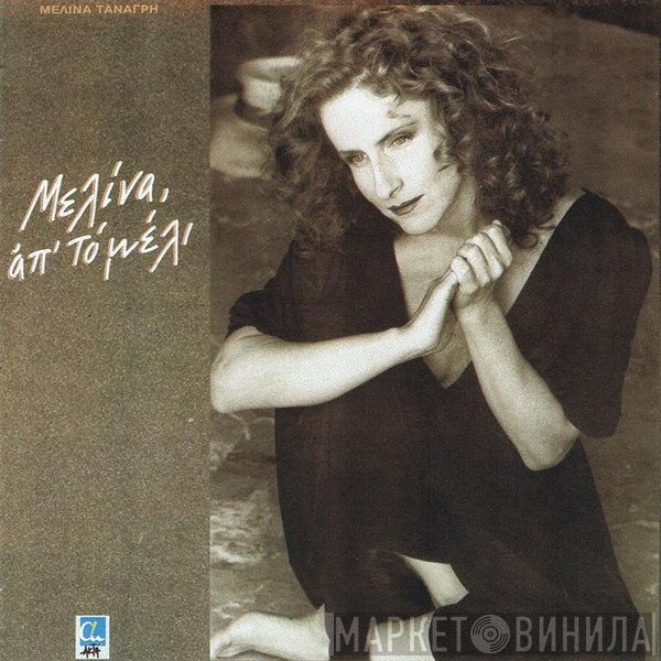 Μελίνα Τανάγρη  - Μελίνα, Απ' Το Μέλι
