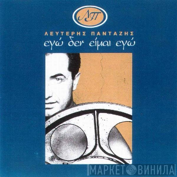 Λευτέρης Πανταζής  - Εγώ Δεν Είμαι Εγώ