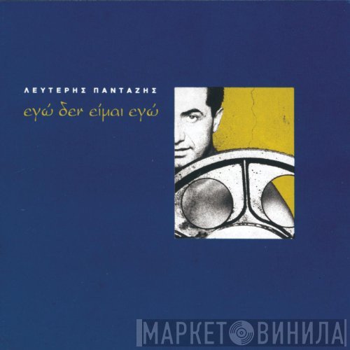 Λευτέρης Πανταζής  - Εγώ Δεν Είμαι Εγώ
