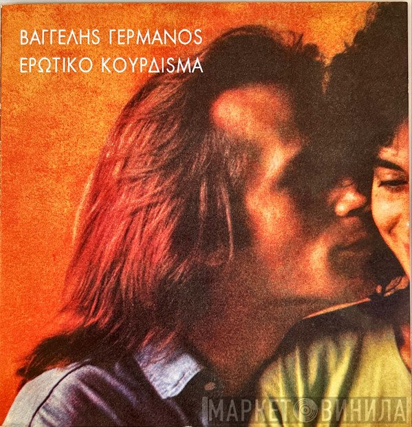 Βαγγέλης Γερμανός  - Ερωτικό Κούρδισμα