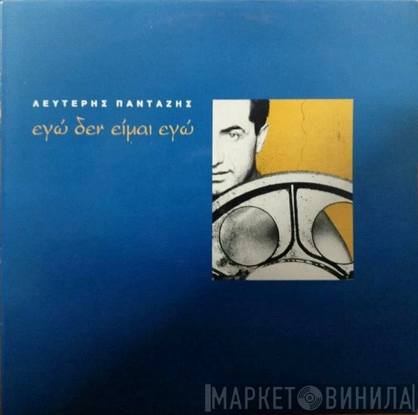 Λευτέρης Πανταζής  - Εγώ Δεν Είμαι Εγώ
