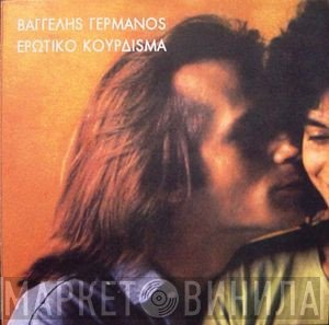 Βαγγέλης Γερμανός  - Ερωτικό Κούρδισμα